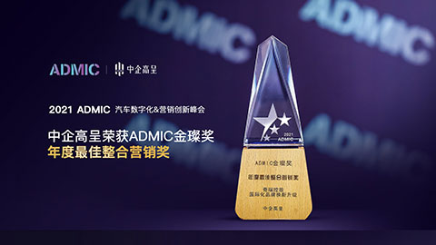ADMIC金璨奖-年度最佳整合营销奖