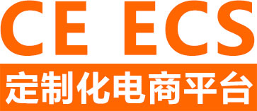 CE ECS 定制化电商平台