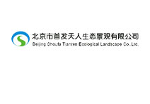 北京市首发天人生态景观有限公司